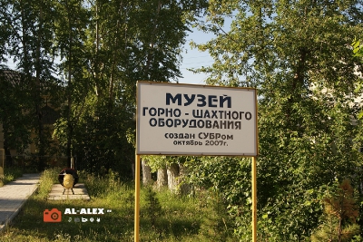 Музей Горно-шахтного оборудования, Североуральск (Фото 1)